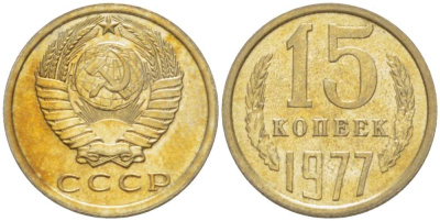 СССР 15 КОПЕЕК 1977 Федорин 145 KM 131 медь никель цинк aUNC 3955-1041