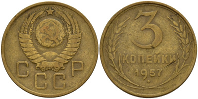 СССР 3 копейки 1957 Федорин 136 алюминиевая бронза 4159-347
