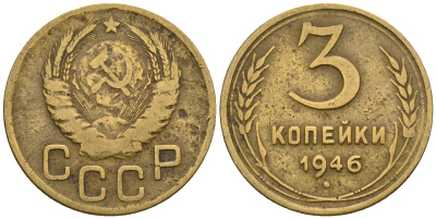 СССР 3 копейки 1946 KM 107, Федорин 85 алюминиевая бронза 4575-625