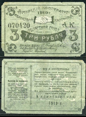 Благовещенск 3 рубля 1919 Областной союз "Амурский кооператор", авансовая карточка, текст с выпиской из положения Рябченко 24204р бумага 439-57-2-2