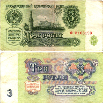 СССР 3 рубля 1961 государственный казначейский билет, 4-й выпуск Pick 223, Горянов 2.31.2  бумага   8614-73-2-1