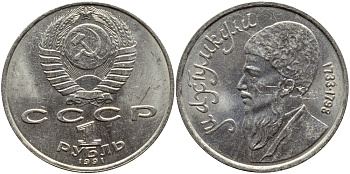 СССР 1 рубль 1991 Махтумкули (1733-1798) KM 283 медно-никель 4389-1246