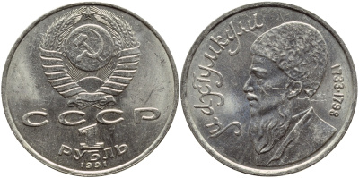 СССР 1 рубль 1991 Махтумкули (1733-1798) KM 283 медно-никель 4389-1246