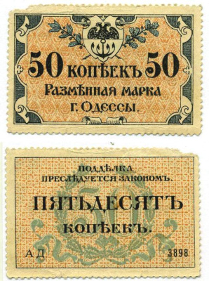 Одесса. Городское самоуправление 50 копеек 1917 Разменная марка г. Одессы, серия АД-3898 Pick S333, Кардаков К5.48.7 бумага 437-88-5-2