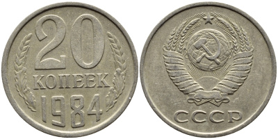 СССР 20 КОПЕЕК 1984 Федорин 153 KM 132 медь никель цинк 4391-646