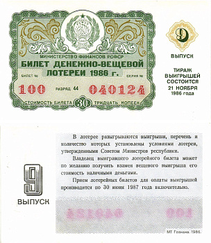 Министерство финансов РСФСР лотерейный билет  денежно-вещевой лотерии стоимость 30 копеек 1986 9-й выпуск, разряд 44   бумага   8613-41-2-1