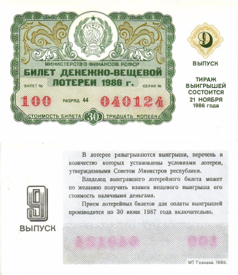 Министерство финансов РСФСР лотерейный билет  денежно-вещевой лотерии стоимость 30 копеек 1986 9-й выпуск, разряд 44   бумага   8613-41-2-1