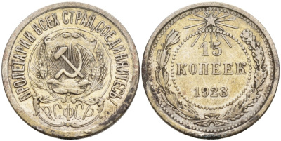 СССР 15 копеек 1923 Федорин 4 серебро 4160-657