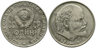 СССР 1 рубль 1970 100 лет со дня рождения В.И. Ленина KM 141 медь никель цинк 87-1311
