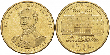 ГРЕЦИЯ 50 ДРАХМ 1994 150 ЛЕТ КОНСТИТУЦИИ, ДЕМЕТРИОС КАЛЕРГИС KM 164 латунь UNC 31-443