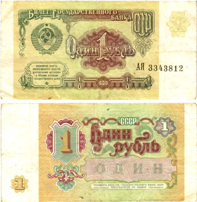СССР 1 рубль 1991 билет государственного банка Pick 237, Горянов 2.32.1     8614-51-3-2