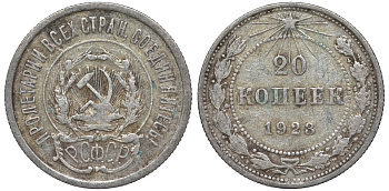 РСФСР 20 копеек 1923 KM 82, Федорин 6 серебро 4145-455