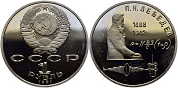 СССР 1 рубль 1991 125 лет со дня рождения П.Н. Лебедева (1866-1912) KM 261 медно-никель PROOF 1515-545