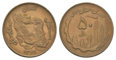 Иран 50 риалов 1982 SH 1361 KM 1237.1 алюминиевая бронза 4624-855