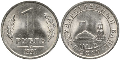СССР 1 РУБЛЬ 1991 ЛМД, ГКЧП KM 293, Федорин 49 медно-никель 4178-647