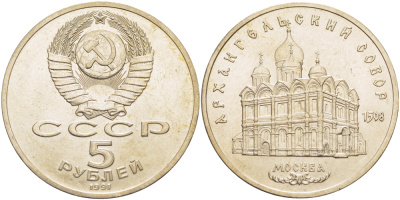 СССР 5 рублей 1991 Москва, Архангельский собор 1508 год KM 271 медно-никель 4184-134