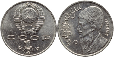 СССР 1 рубль 1991 Махтумкули (1733-1798) KM 283 медно-никель 4389-1143