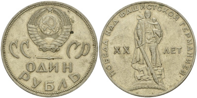 СССР 1 рубль 1965 20 лет Победы в Великой Отечественной войне KM 135.1 медь никель цинк 4599-745