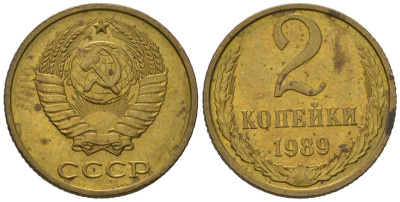 СССР 2 копейки 1989 KM 127a, Schoon 76a латунь aUNC 105-451