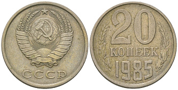 СССР 20 копеек 1985 Y 132, Schon 81 никель латунь 210-933