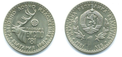 Болгария 1 лев 1981 ЭКСПО 1981 года в Пловдиве, охотничья выставка KM 118 медно-никель UNC 71-1637