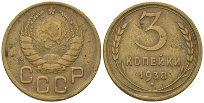 СССР 3 копейки 1938 KM 107, Schon 56 алюминиевая бронза 4606-1243