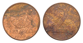 Белоруссия 2 копейки 2009 KM 562 сталь плакированная медью 4632-533
