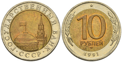 СССР 10 рублей 1991 ЛМД, ГКЧП KM 295, Федорин 15 биметалл 4128-441