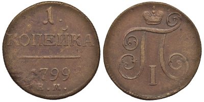 Россия 1 копейка 1799 ЕМ, Павел I (1796-1801), Екатеринбургский монетный двор Биткин 123 медь 1099-5-23