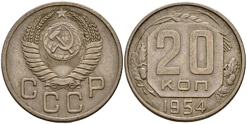 СССР 20 копеек 1954 Федорин 100 медно-никель 4156-1212
