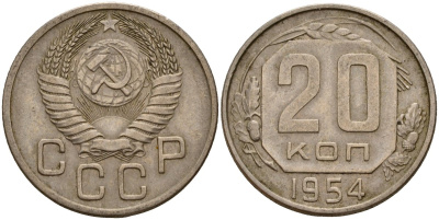 СССР 20 копеек 1954 Федорин 100 медно-никель 4156-1212
