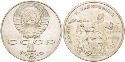 СССР 1 рубль 1990 150 лет со дня рождения композитора П.И Чайковского (1840-1993) KM 236 медно-никель 4183-544