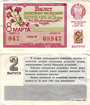 Министерство финансов РСФСР лотерейный билет денежно-вещевой лотерии стоимостью 30 копеек 1981 праздничный выпуск - 8 марта, 2-й выпуск, разряд 05 бумага 8608-31-2-1
