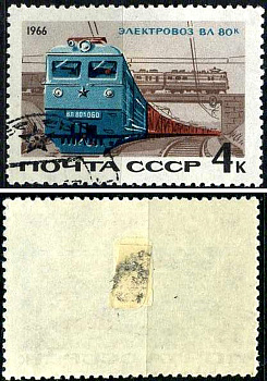 СССР марка 4 копейки 1966 Электровоз ВЛ 80к Загорский 3305 почтовое гашение 8699-11-2-1