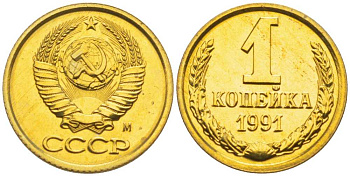 СССР 1 копейка 1991 ММД, наборная, Федорин 182 KM 126а латунь BUNC 1094-5-35