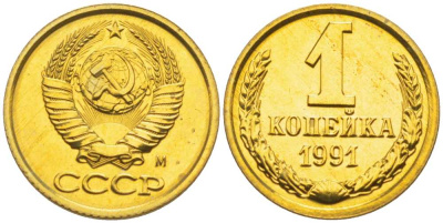 СССР 1 копейка 1991 ММД, наборная, Федорин 182 KM 126а латунь BUNC 1094-5-35