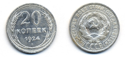 СССР 20 копеек 1924 Федорин 8, КМ 88 серебро 54-1632