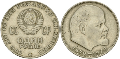 СССР 1 рубль 1970 100 лет со дня рождения В.И. Ленина KM 141 медь никель цинк 4599-844