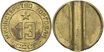 СССР жетон № 13 для торговых автоматов Министерства торговли СССР ND (1955-1977) использовался для покупки соков Федорин 125 латунь 4137-1214