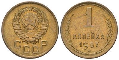 СССР 1 копейка 1957 Y 119, Schon 68 алюминиевая бронза aUNC 187-352