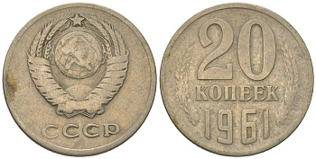 СССР 20 копеек 1961 KM 132, Schon 81 медно-никель 4605-1145
