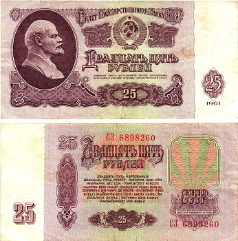 СССР 25 рублей 1961 государственный казначейский билет, с ультрафиолетовым водяным знаком, 6-й выпуск Pick 234 b (2), Горянов 2.31.5  бумага   8621-29-2-1