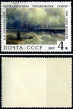 СССР марка 4 копейки 1967 Государственная Третьяковская галерея - "Морской Берег" И.К. Айвазовский Загорский 3496 почтовое гашение 8699-14-1-3