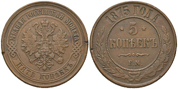 Россия 5 копеек 1875 ЕМ, Александр II (1855-1881) Биткин 400 медь 1531-1144