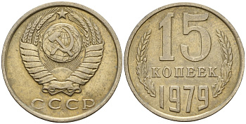 СССР 15 копеек 1979 Федорин 147 медно-никель 4597-711