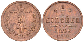 РОССИЯ 1/4 КОПЕЙКИ 1892 СПБ, АЛЕКСАНДР III (1881-1894), Биткин 215 KM 29 медь 155-123