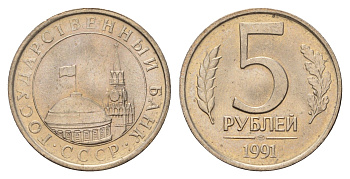 СССР 5 рублей 1991 ЛМД, ГКЧП Y 294 медно-никель UNC 3459-513