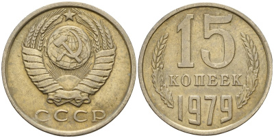 СССР 15 копеек 1979 Федорин 147 медно-никель 4597-711