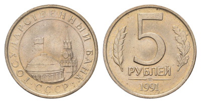 СССР 5 рублей 1991 ЛМД, ГКЧП Y 294 медно-никель UNC 3459-513