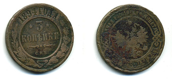 РОССИЯ 3 КОПЕЙКИ 1894 СПБ KM 11.2 медь 540-351